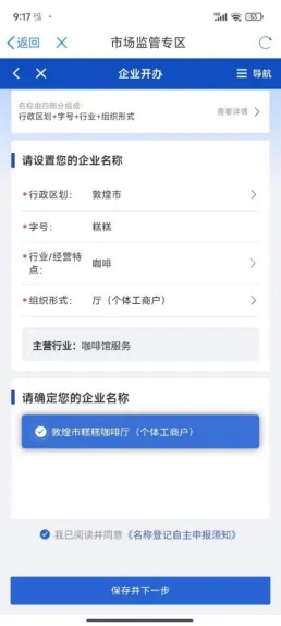 全流程教您如何在手机App上申办个体工商户营业执照【敦煌市场监督管理局】