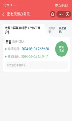 全流程教您如何在手机App上申办个体工商户营业执照【敦煌市场监督管理局】